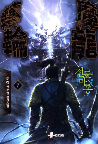 전륜마룡 7