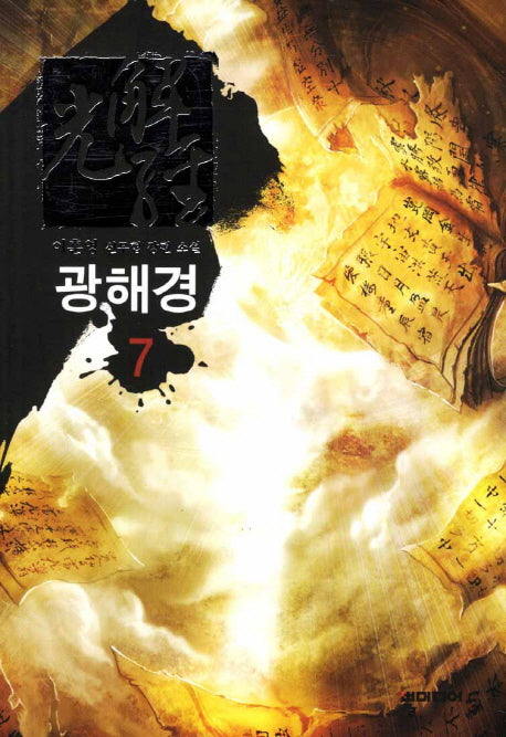 광해경 7