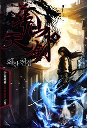 화산천검 4