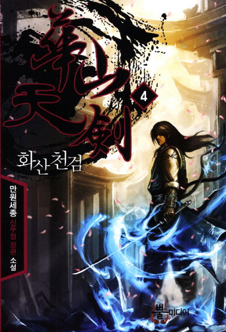 화산천검 4