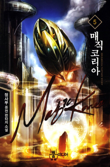 매직 코리아 5