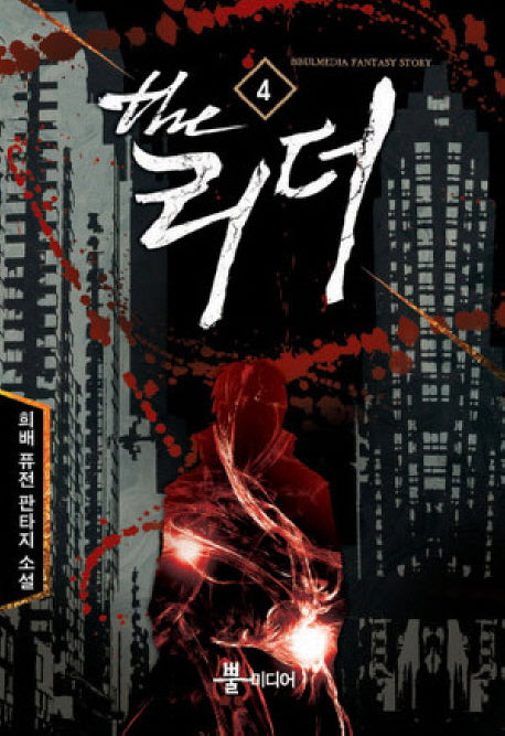 더 리더 4