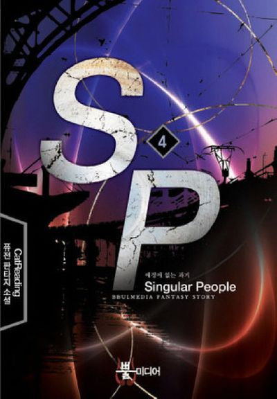SP 4: 예정에 없는 과거