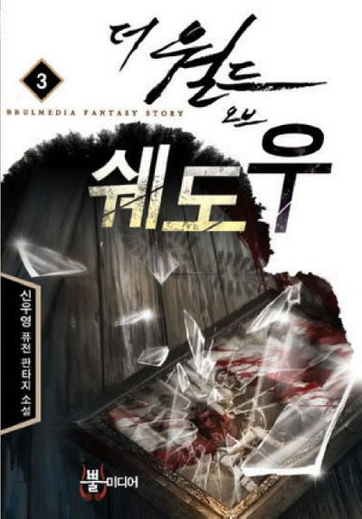 더 월드 오브 쉐도우 3