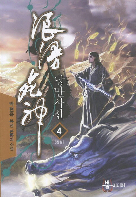 낭만사신 4(완결)