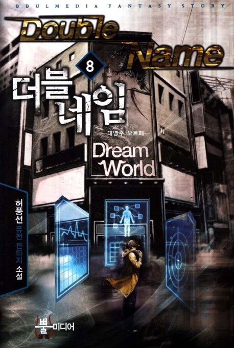 더블네임 8: 대영주 오르페