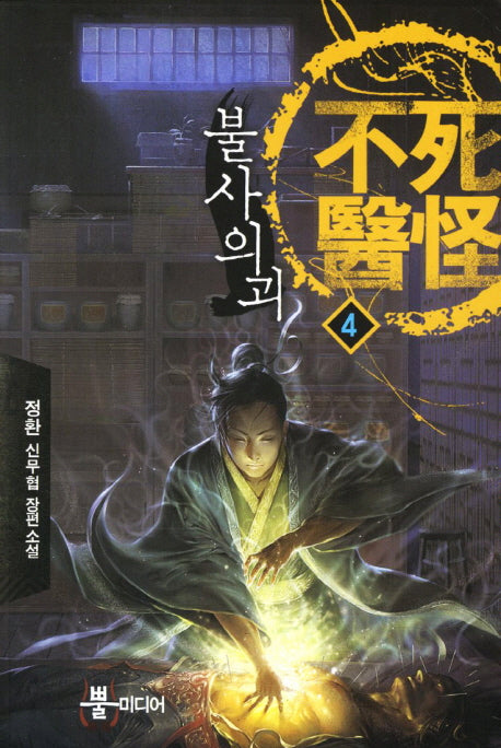 불사의괴 4