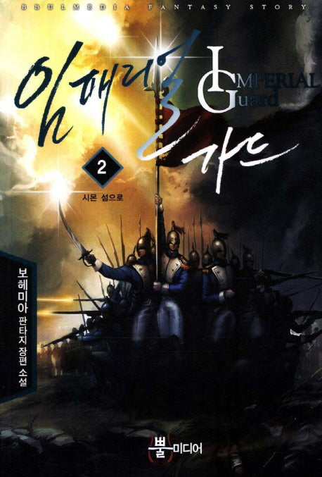 임페리얼 가드 2: 시몬 섬으로