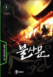 불사문 3