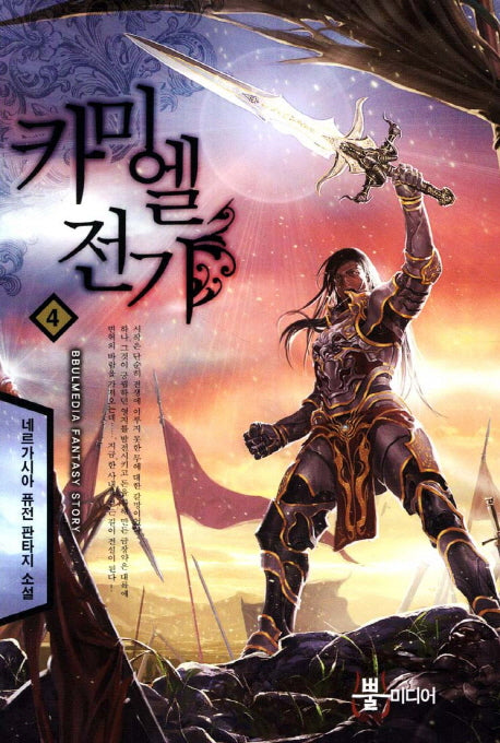 카미엘 전기 4