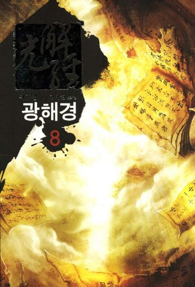 광해경 8