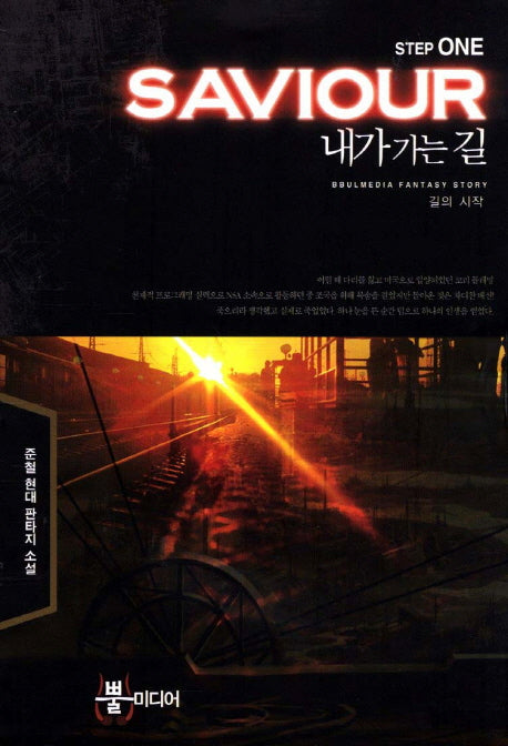 내가 가는 길 1: 길의 시작