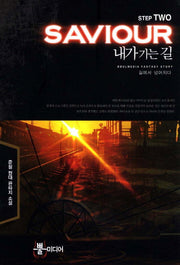 내가 가는 길 2: 길에서 넘어지다