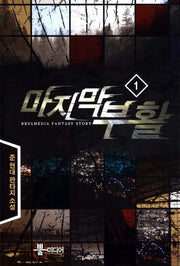 마지막 부활 1