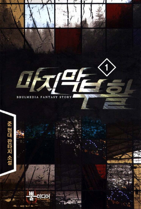 마지막 부활 1