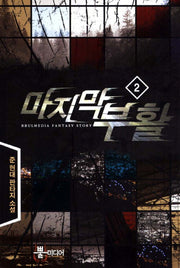 마지막 부활 2