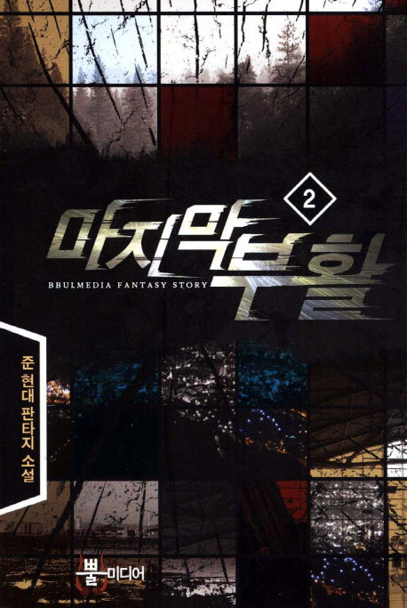 마지막 부활 2