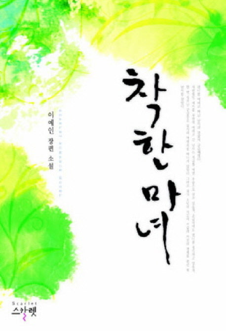 착한 마녀