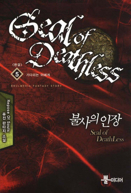 불사의 인장 5(완결): 기다리는 이에게