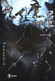 구천마성 3: 북행혈로