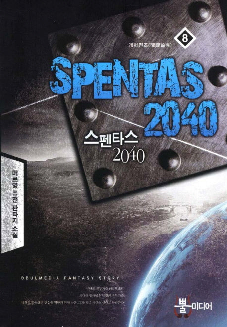 스펜타스 2040 8: 개벽전조