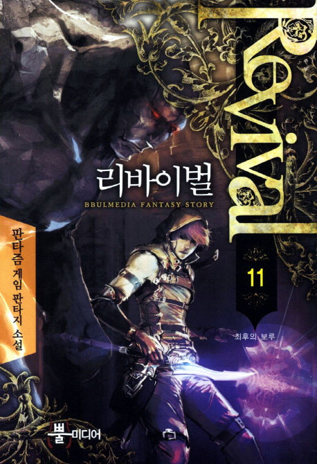 리바이벌 11: 최후의 보루