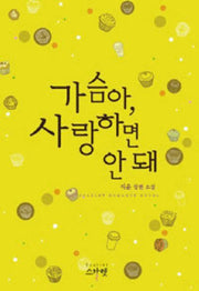 가슴아 사랑하면 안 돼