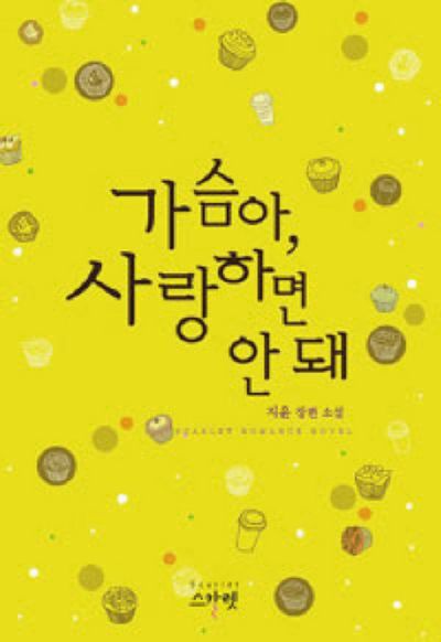 가슴아 사랑하면 안 돼