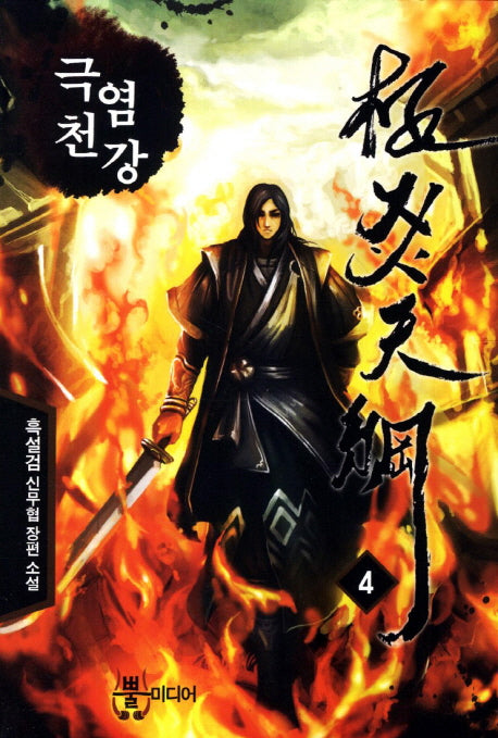 극염천강 4