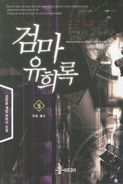 검마유희록 5: 무림 출도