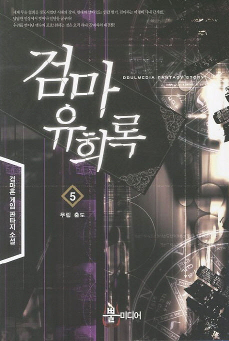 검마유희록 5: 무림 출도