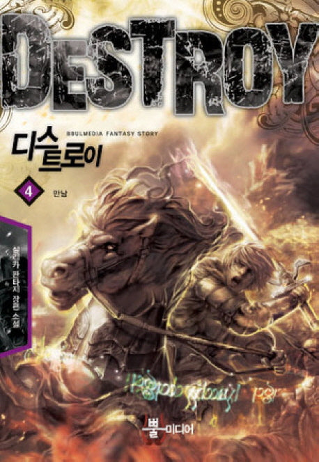디스트로이 4: 만남