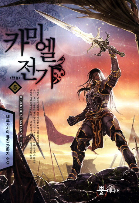카미엘전기 5(완결)