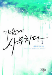 가슴에 사무치다 1