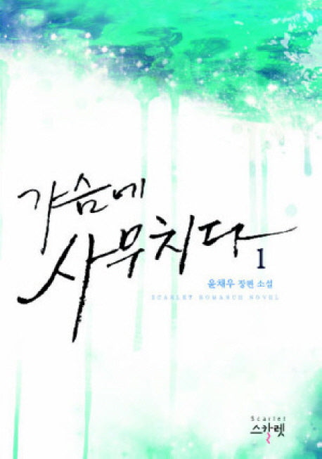가슴에 사무치다 1