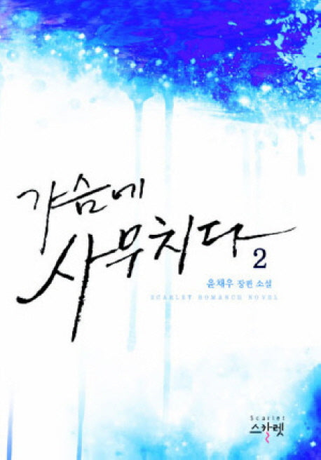 가슴에 사무치다 2