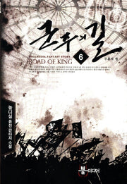 군주의 길 6: 무훈의 권