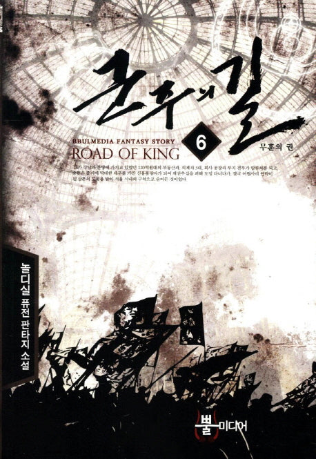 군주의 길 6: 무훈의 권