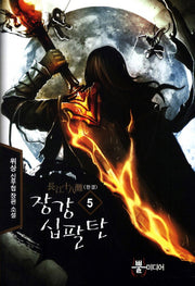 장강 십팔탄 5(완결)