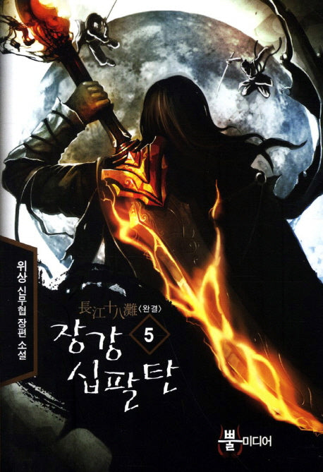 장강 십팔탄 5(완결)