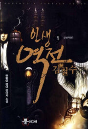 인생역전 김철수 1: 인생역전