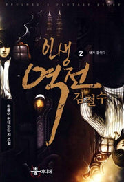 인생역전 김철수 2: 내가 문이다