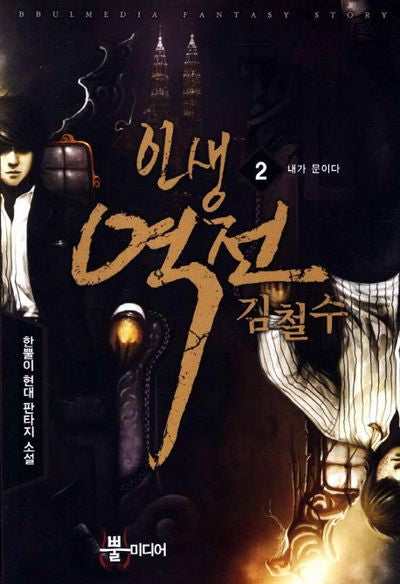 인생역전 김철수 2: 내가 문이다