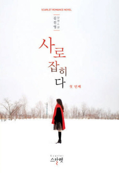 사로잡히다 1