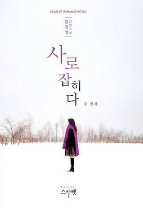 사로잡히다 2