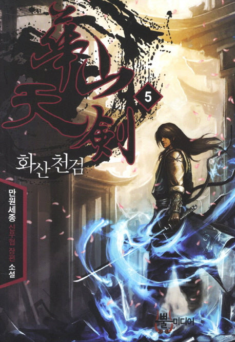 화산천검 5