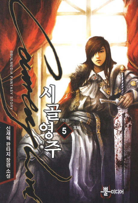 시골영주 5(완결)