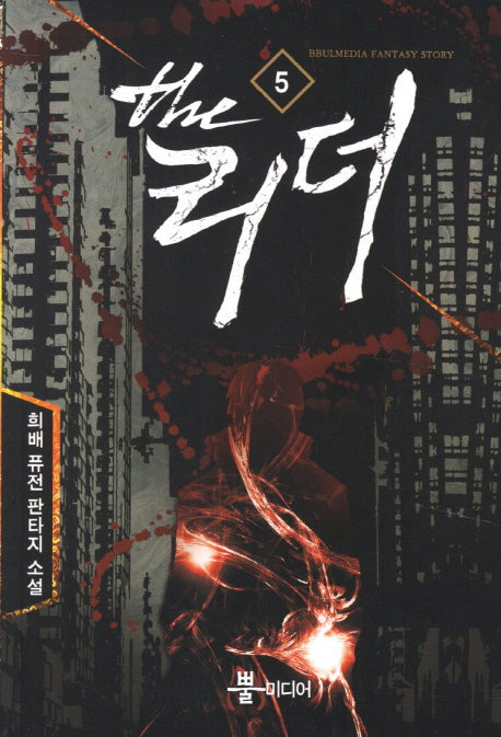 더 리더 5