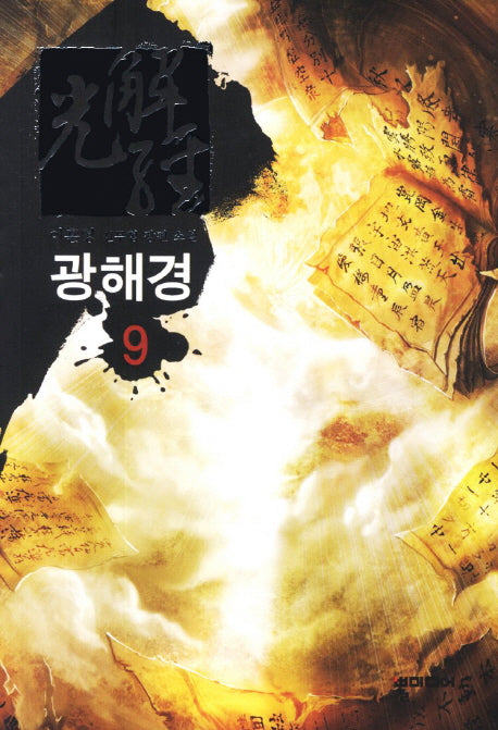 광해경 9