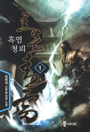 흑염청뢰 1